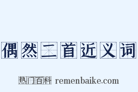 偶然二首近义词是什么意思的图片